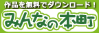 みんなの本町